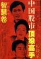 中国股市顶级高手访谈录