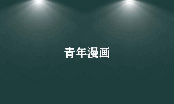 青年漫画