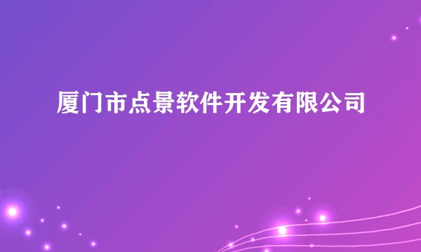 厦门市点景软件开发有限公司