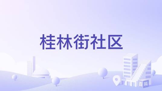 桂林街社区（广东省肇庆市端州区下辖社区）