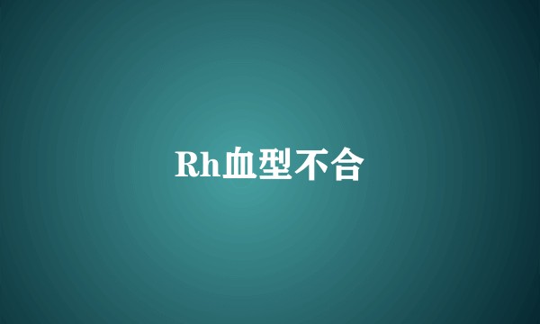 Rh血型不合