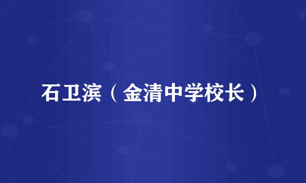 石卫滨（金清中学校长）