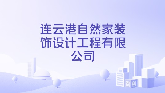 连云港自然家装饰设计工程有限公司