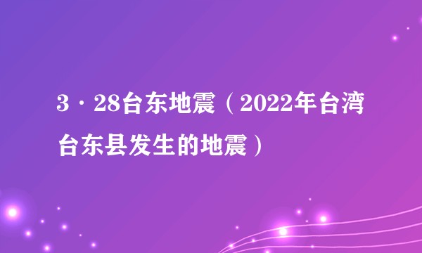 3·28台东地震(2022年台湾台东县发生的地震)
