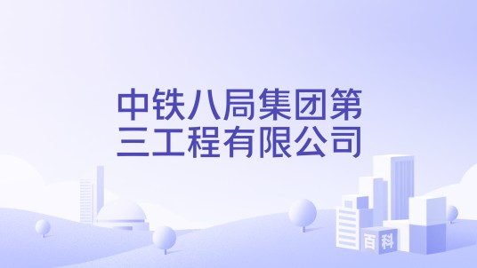 中铁八局集团第三工程有限公司