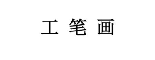 工笔画
