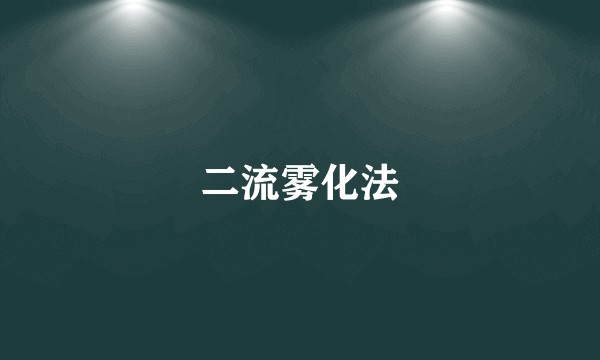 二流雾化法