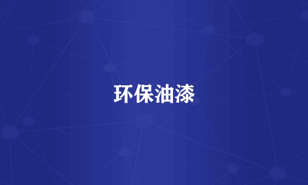环保油漆