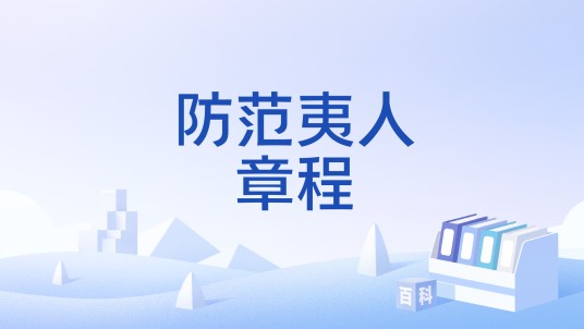 防范夷人章程