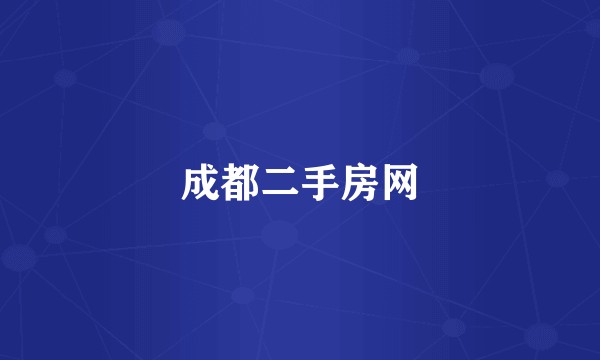 成都二手房网