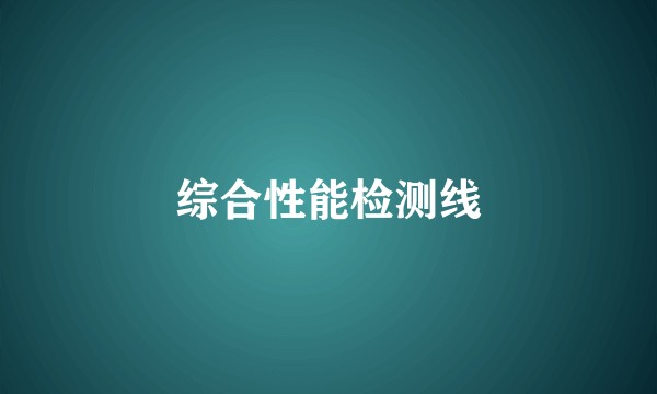 综合性能检测线