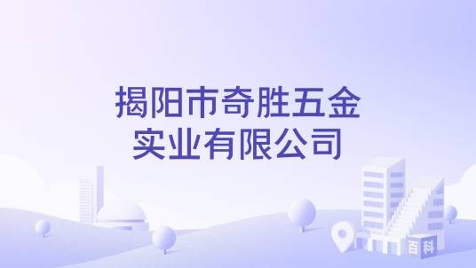 揭阳市奇胜五金实业有限公司