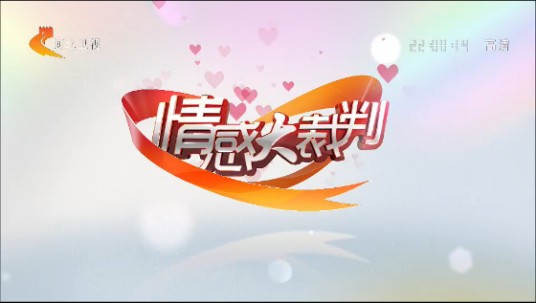 情感大裁判