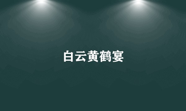 白云黄鹤宴
