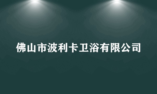 佛山市波利卡卫浴有限公司