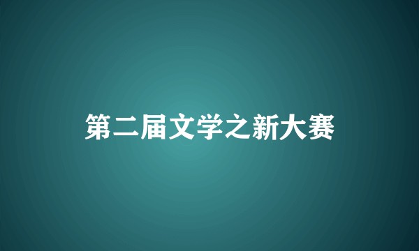 第二届文学之新大赛