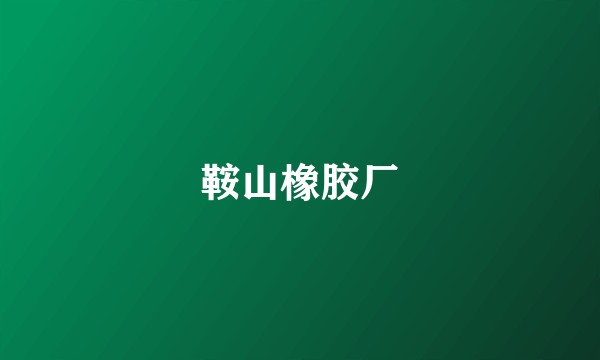 鞍山橡胶厂