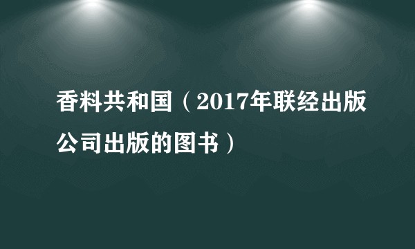 香料共和国（2017年联经出版公司出版的图书）