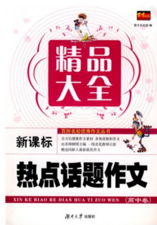 热点话题作文精品大全：高中卷