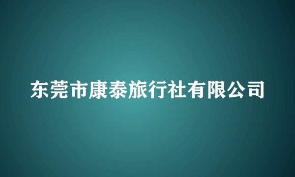 东莞市康泰旅行社有限公司