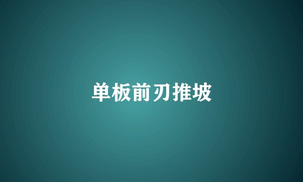 单板前刃推坡