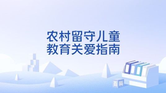 农村留守儿童教育关爱指南