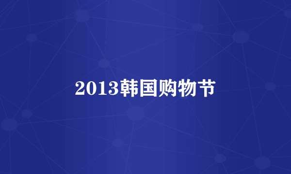 2013韩国购物节