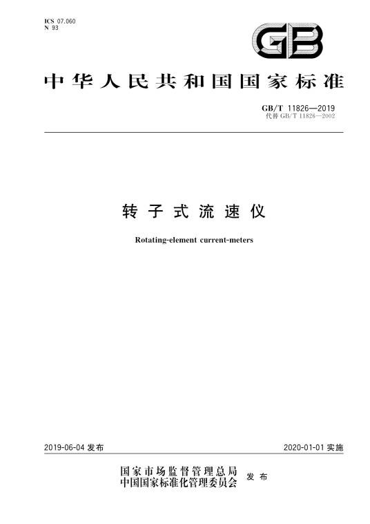 转子式流速仪(中华人民共和国国家标准)