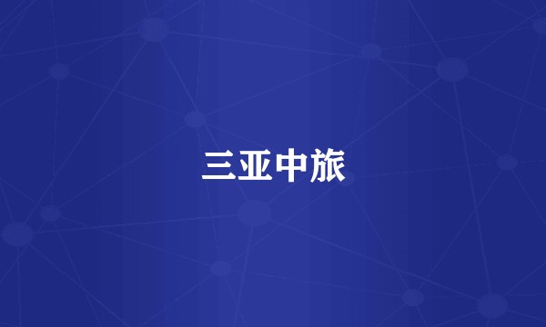 三亚中旅