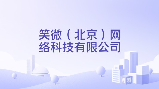 笑微（北京）网络科技有限公司