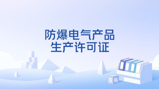 防爆电气产品生产许可证