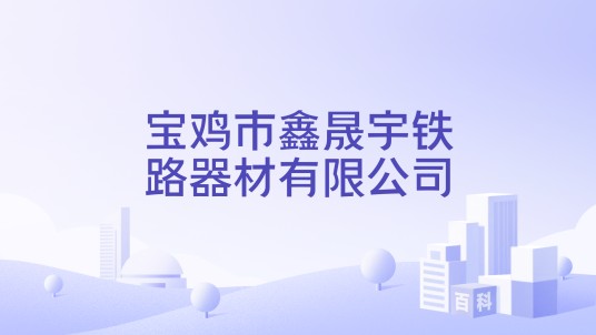 宝鸡市鑫晟宇铁路器材有限公司