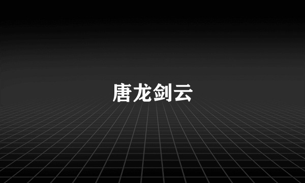 唐龙剑云