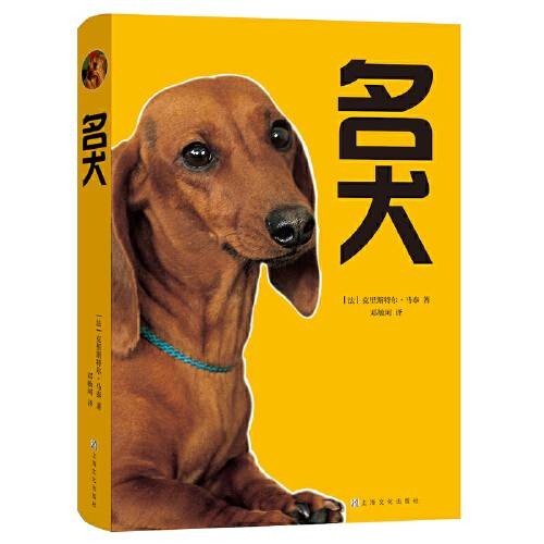 名犬(2019年上海文化出版社出版的图书)