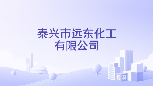泰兴市远东化工有限公司