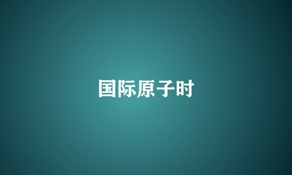 国际原子时