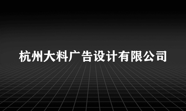杭州大料广告设计有限公司