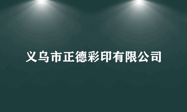 义乌市正德彩印有限公司