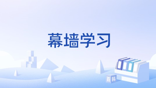 幕墙学习