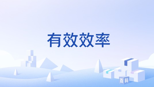 有效效率