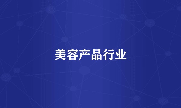 美容产品行业