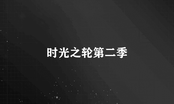 时光之轮第二季