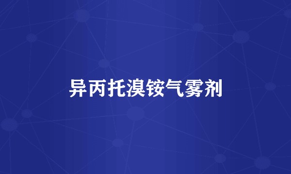 异丙托溴铵气雾剂