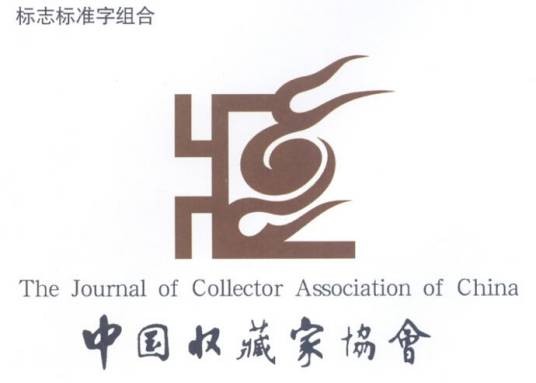 中国收藏家协会