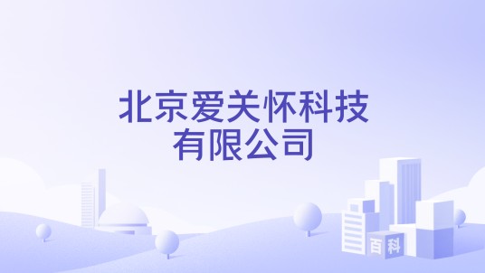 北京爱关怀科技有限公司