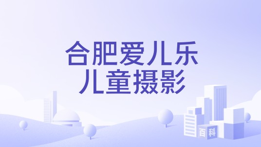 合肥爱儿乐儿童摄影