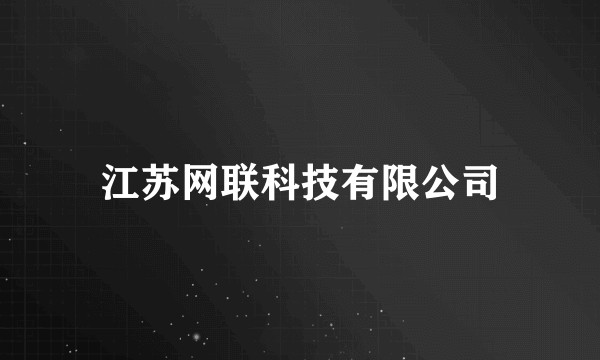 江苏网联科技有限公司
