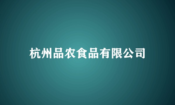 杭州品农食品有限公司