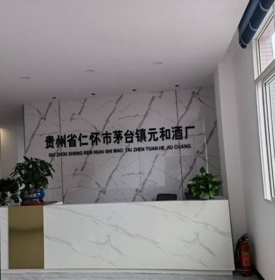 贵州省仁怀市茅台镇元和酒厂