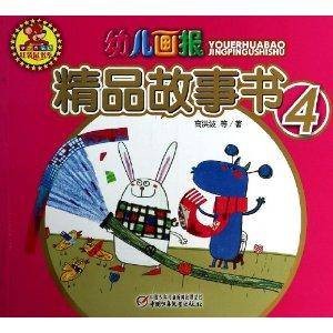 红袋鼠书系:幼儿画报精品故事书4